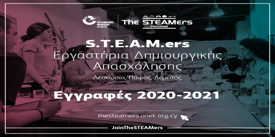 Άνοιξαν οι εγγραφές για το πρόγραμμα «Τhe STEAMers» του Οργανισμού Νεολαίας Κύπρου